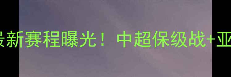 图片 📅武汉卓尔赛季最新赛程曝光！中超保级战+亚冠资格悬念全🔥1