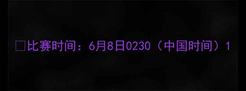 图片 📅比赛时间：6月8日0230（中国时间）1