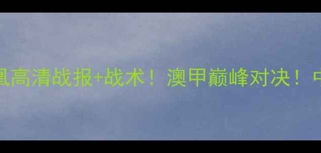 图片 📌悉尼FCvs惠灵顿凤凰高清战报+战术！澳甲巅峰对决！中超球队如何破局？🏆
