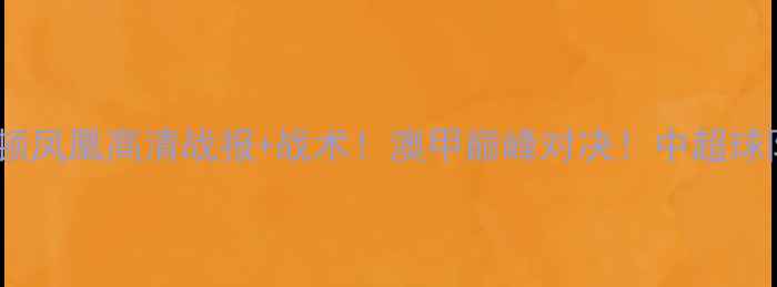 图片 📌悉尼FCvs惠灵顿凤凰高清战报+战术！澳甲巅峰对决！中超球队如何破局？🏆2