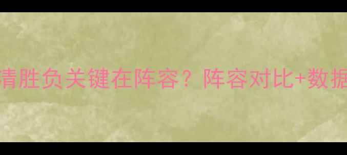 图片 📌葡国民vs费雷拉高清胜负关键在阵容？阵容对比+数据预测助你精准投注🏆