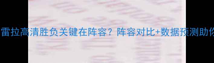 图片 📌葡国民vs费雷拉高清胜负关键在阵容？阵容对比+数据预测助你精准投注🏆2