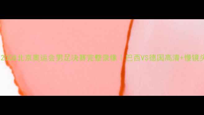 图片 📽️2008北京奥运会男足决赛完整录像｜巴西VS德国高清+慢镜头🌍2