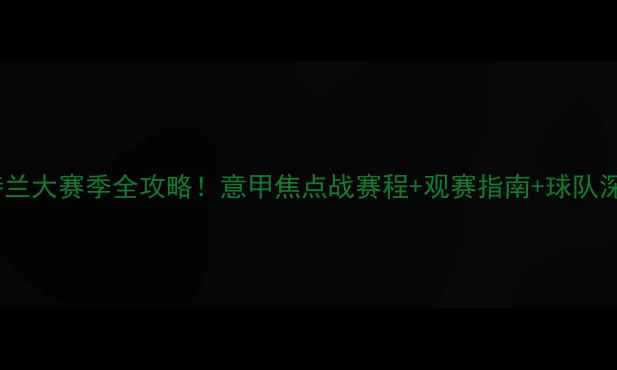 图片 🔥-亚特兰大赛季全攻略！意甲焦点战赛程+观赛指南+球队深度🇮🇹