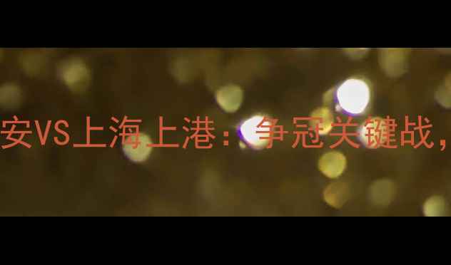 图片 🔥0304赛事前瞻！北京国安VS上海上港：争冠关键战，历史对决与战术分析！2