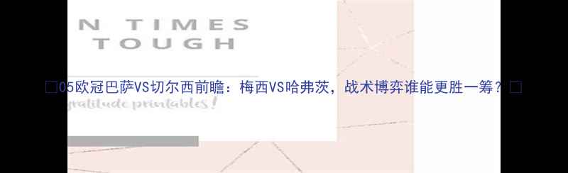图片 🔥05欧冠巴萨VS切尔西前瞻：梅西VS哈弗茨，战术博弈谁能更胜一筹？🔥
