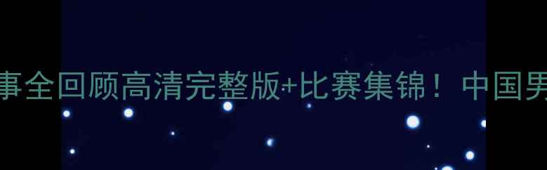 图片 🔥08奥运男足经典赛事全回顾高清完整版+比赛集锦！中国男足惊艳表现至今难忘