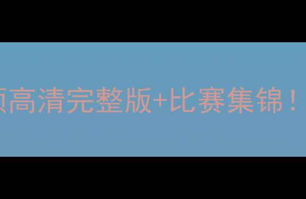图片 🔥08奥运男足经典赛事全回顾高清完整版+比赛集锦！中国男足惊艳表现至今难忘1