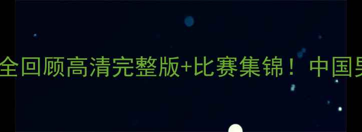 图片 🔥08奥运男足经典赛事全回顾高清完整版+比赛集锦！中国男足惊艳表现至今难忘2