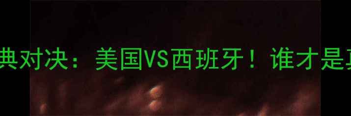 图片 🔥08奥运足球经典对决：美国VS西班牙！谁才是真正的黑马？🔥1