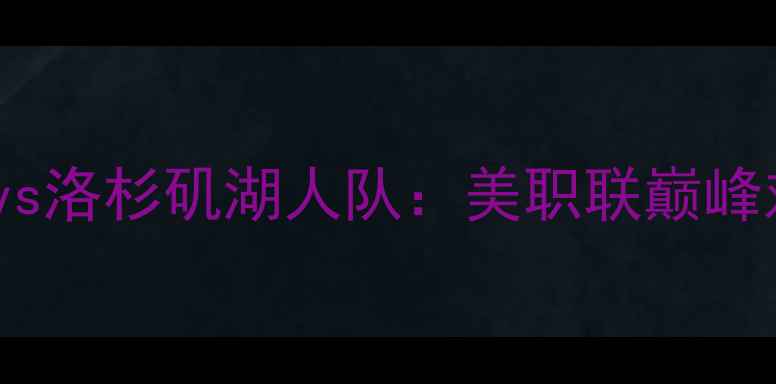 图片 🔥09月焦点战丹佛掘金者vs洛杉矶湖人队：美职联巅峰对决！谁将问鼎山巅？🏆1