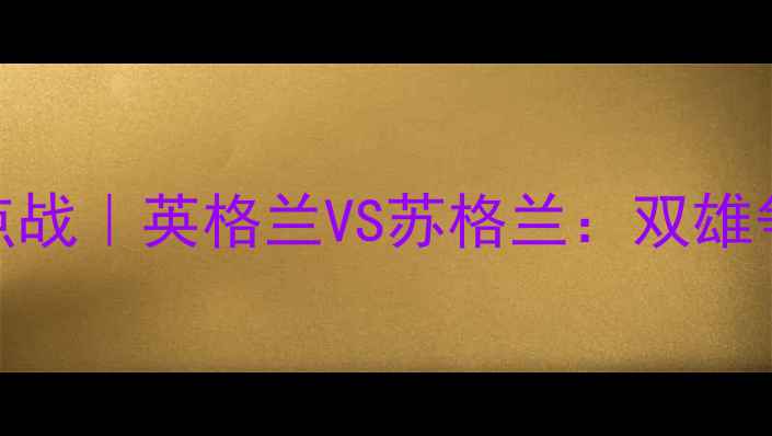 图片 🔥10月4日欧洲杯预选赛焦点战｜英格兰VS苏格兰：双雄争霸谁更胜一筹？🇬🇧🇪🇸2
