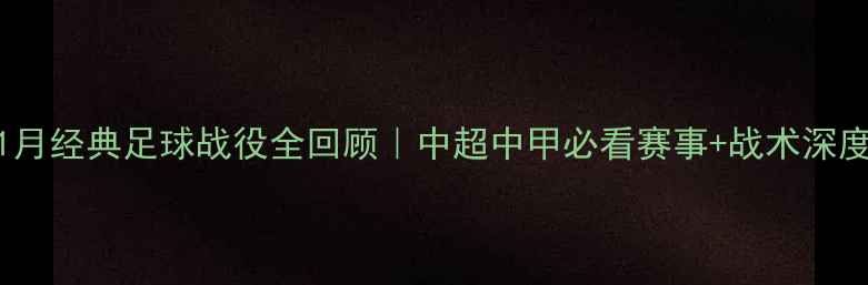 图片 🔥11月经典足球战役全回顾｜中超中甲必看赛事+战术深度🔥1