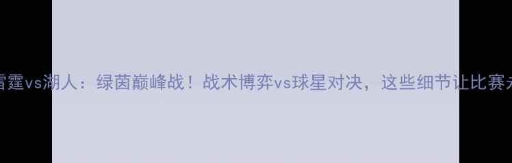 图片 🔥15年雷霆vs湖人：绿茵巅峰战！战术博弈vs球星对决，这些细节让比赛永载史册