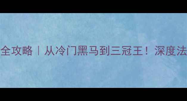图片 🔥1998法国世界杯全攻略｜从冷门黑马到三冠王！深度法国队夺冠全内幕💥