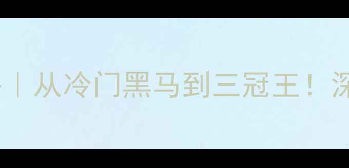 图片 🔥1998法国世界杯全攻略｜从冷门黑马到三冠王！深度法国队夺冠全内幕💥2