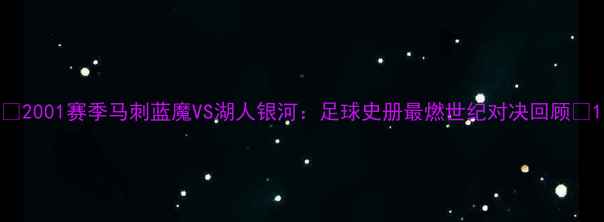 图片 🔥2001赛季马刺蓝魔VS湖人银河：足球史册最燃世纪对决回顾🔥1