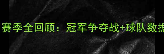 图片 🔥2004年意甲赛季全回顾：冠军争夺战+球队数据+经典比赛🔥