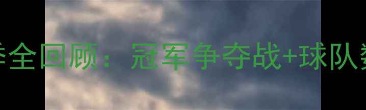 图片 🔥2004年意甲赛季全回顾：冠军争夺战+球队数据+经典比赛🔥2