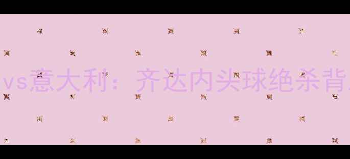 图片 🔥2006世界杯法国vs意大利：齐达内头球绝杀背后的争议与传奇🔥