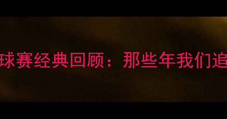 图片 🔥2009全运会足球赛经典回顾：那些年我们追过的热血瞬间🔥