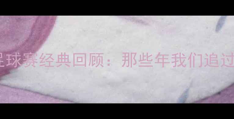 图片 🔥2009全运会足球赛经典回顾：那些年我们追过的热血瞬间🔥1