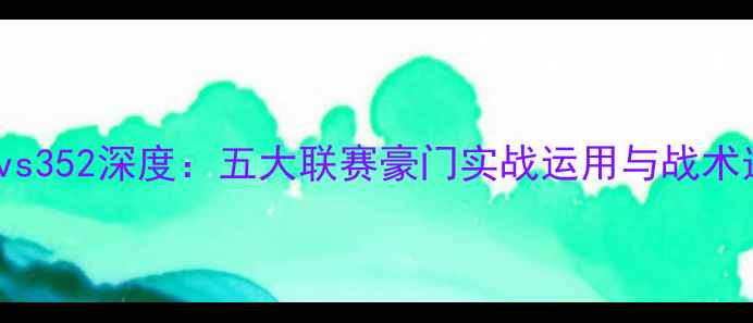 图片 🔥433vs352深度：五大联赛豪门实战运用与战术选择🔥