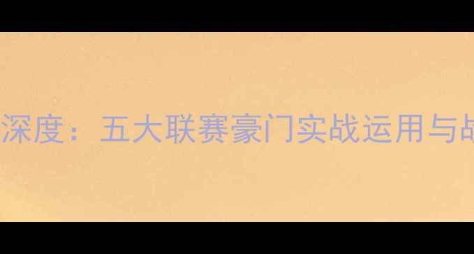 图片 🔥433vs352深度：五大联赛豪门实战运用与战术选择🔥2