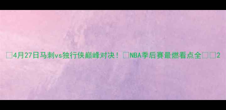 图片 🔥4月27日马刺vs独行侠巅峰对决！🔥NBA季后赛最燃看点全⚡️2