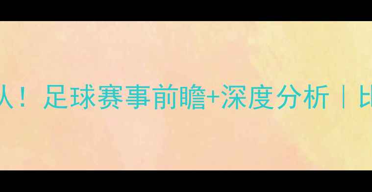 图片 🔥76人队vs黄蜂队！足球赛事前瞻+深度分析｜比赛时间+看点全2