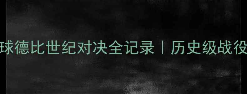 图片 🔥97年绿茵传奇！中法足球德比世纪对决全记录｜历史级战役如何改写亚洲足球格局✨