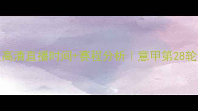 图片 🔥AC米兰vs卡塔尼亚高清直播时间+赛程分析｜意甲第28轮深度战报与数据解读