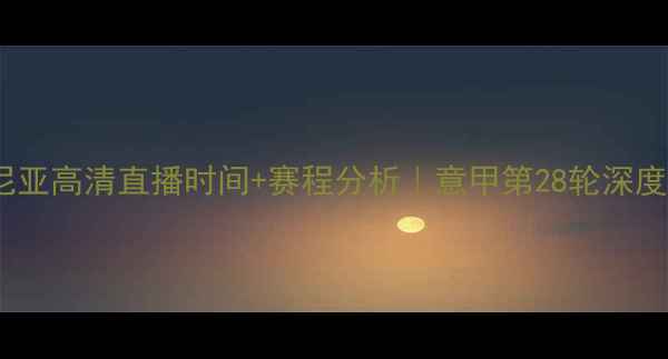 图片 🔥AC米兰vs卡塔尼亚高清直播时间+赛程分析｜意甲第28轮深度战报与数据解读2