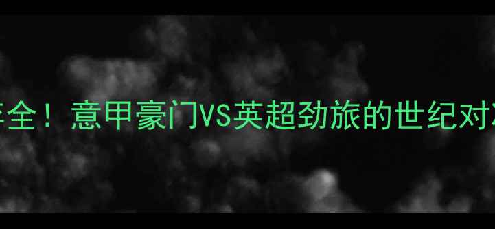 图片 🔥AC米兰vs曼联战术博弈全！意甲豪门VS英超劲旅的世纪对决，这些看点必须收藏！