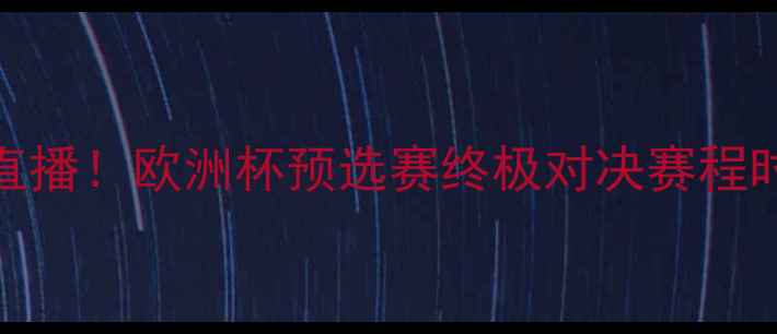 图片 🔥C罗VS姆巴佩高清直播！欧洲杯预选赛终极对决赛程时间+战术+观赛指南2
