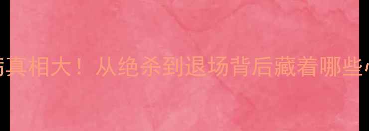 图片 🔥C罗伤病真相大！从绝杀到退场背后藏着哪些心酸？🔥2