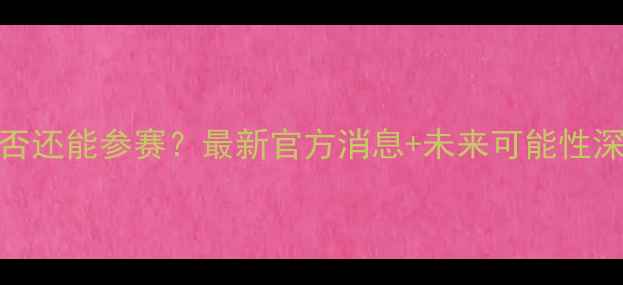 图片 🔥C罗是否还能参赛？最新官方消息+未来可能性深度！🔥1