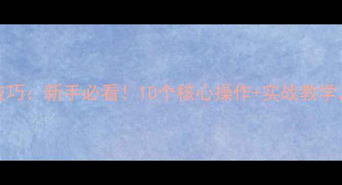 图片 🔥FIFA15比赛技巧：新手必看！10个核心操作+实战教学，轻松上分！🔥