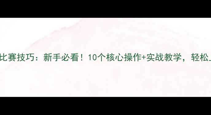 图片 🔥FIFA15比赛技巧：新手必看！10个核心操作+实战教学，轻松上分！🔥2