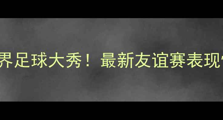 图片 🔥FloydMayweather跨界足球大秀！最新友谊赛表现惊艳，球迷直呼太颠覆