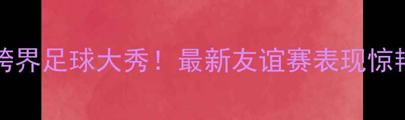 图片 🔥FloydMayweather跨界足球大秀！最新友谊赛表现惊艳，球迷直呼太颠覆1