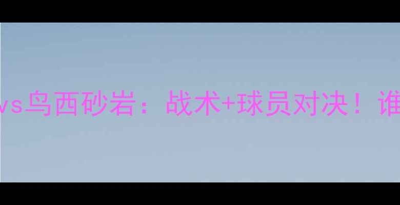 图片 🔥J3焦点战清水鼓动vs鸟西砂岩：战术+球员对决！谁将问鼎冠军？🔥⚽️