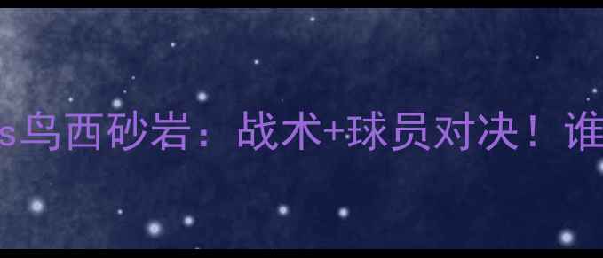 图片 🔥J3焦点战清水鼓动vs鸟西砂岩：战术+球员对决！谁将问鼎冠军？🔥⚽️2