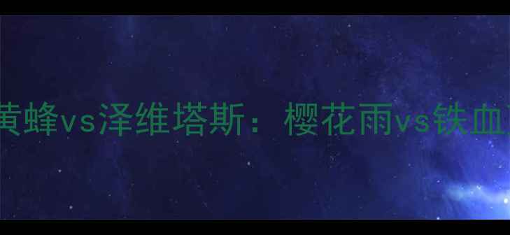 图片 🔥J联赛焦点战｜福冈黄蜂vs泽维塔斯：樱花雨vs铁血蓝魔的世纪对决！💥⚽