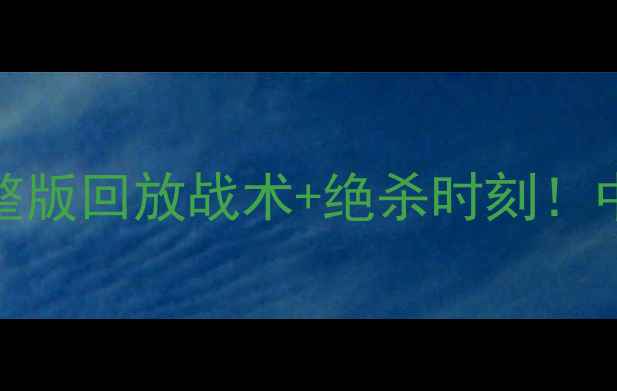 图片 🔥LNGvsSIG高清完整版回放战术+绝杀时刻！中国超燃德比全记录