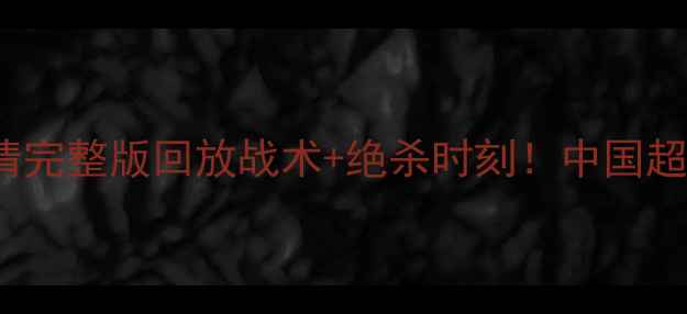 图片 🔥LNGvsSIG高清完整版回放战术+绝杀时刻！中国超燃德比全记录2