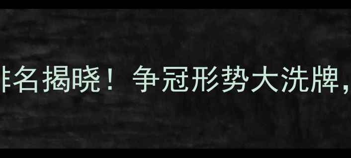 图片 🔥NBL联赛赛季中期战报：最新排名揭晓！争冠形势大洗牌，这5支球队的崛起最值得期待！