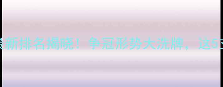 图片 🔥NBL联赛赛季中期战报：最新排名揭晓！争冠形势大洗牌，这5支球队的崛起最值得期待！1