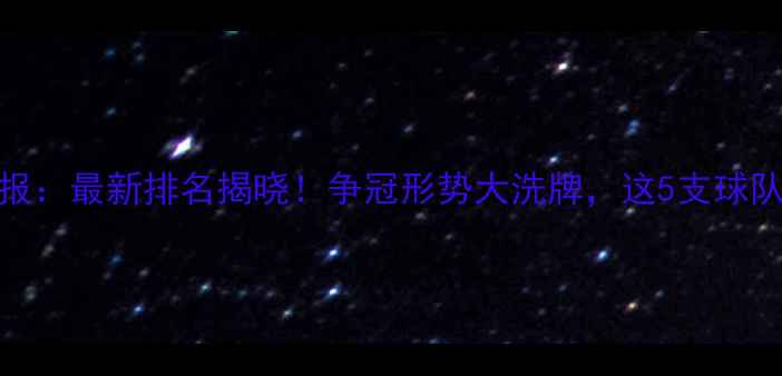 图片 🔥NBL联赛赛季中期战报：最新排名揭晓！争冠形势大洗牌，这5支球队的崛起最值得期待！2