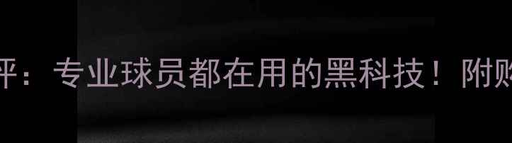 图片 🔥PUMA新款足球测评：专业球员都在用的黑科技！附购买指南和场地实测